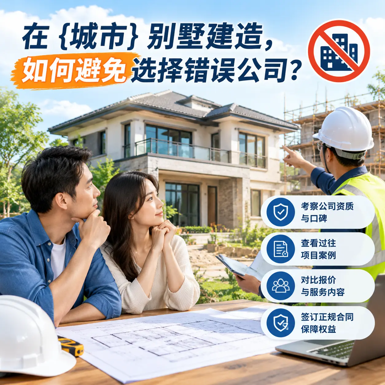 在 修文 别墅建造，如何避免选择错误公司？