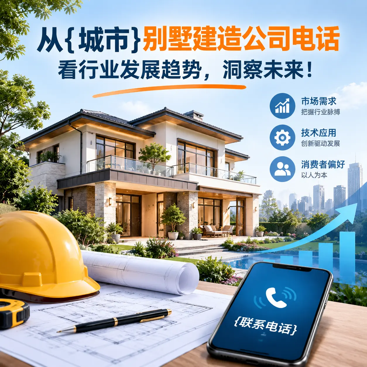 从修文别墅建造公司电话看行业发展趋势,洞察未来!