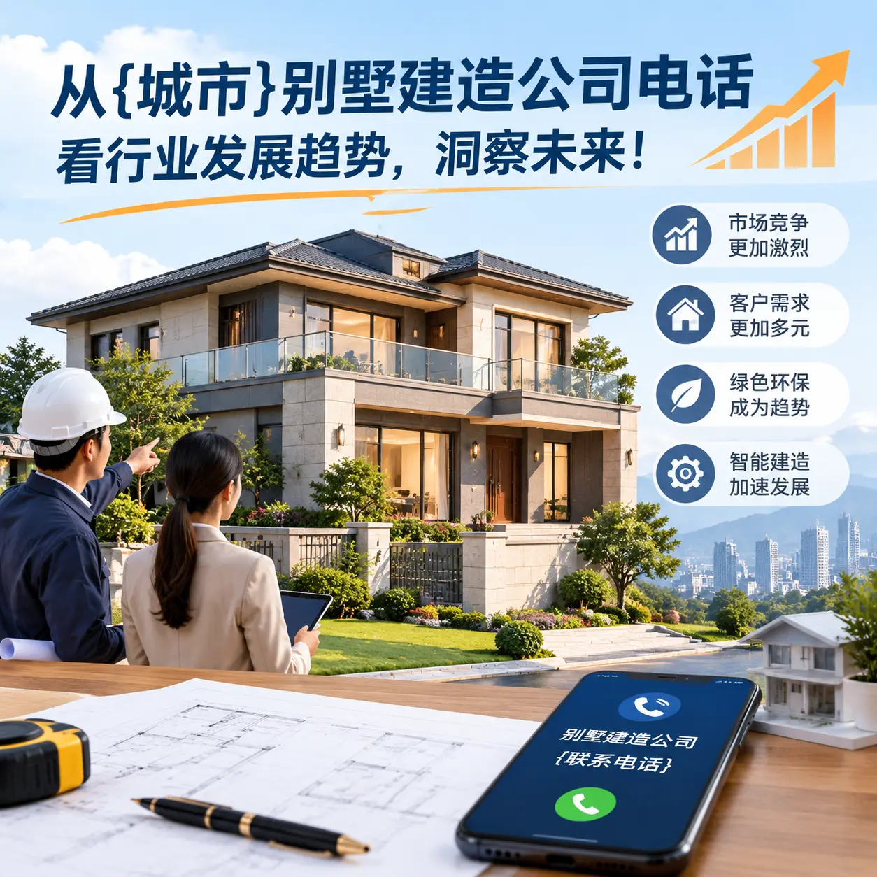 从修文别墅建造公司电话看行业发展趋势,洞察未来!