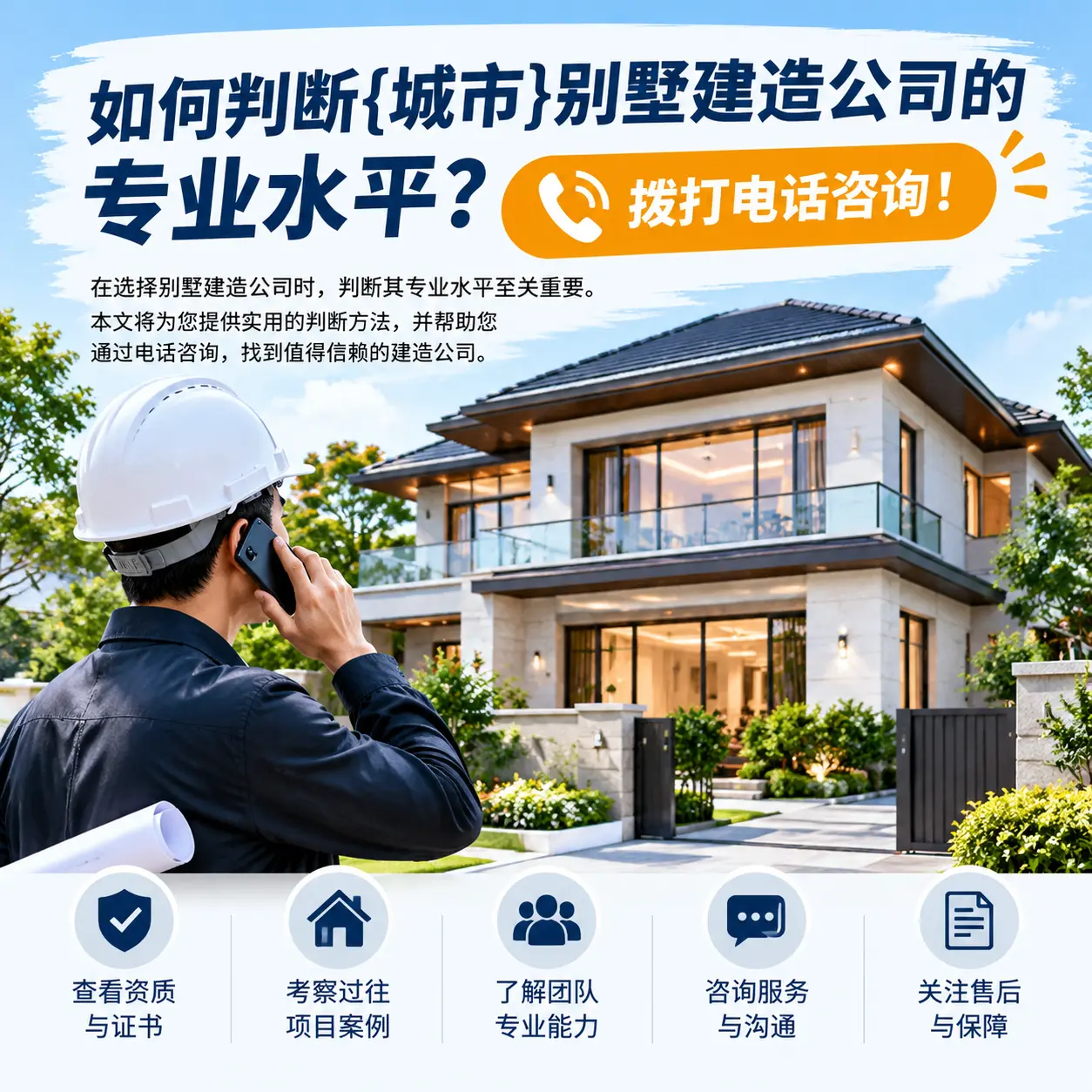 如何判断修文别墅建造公司的专业水平?拨打电话咨询!