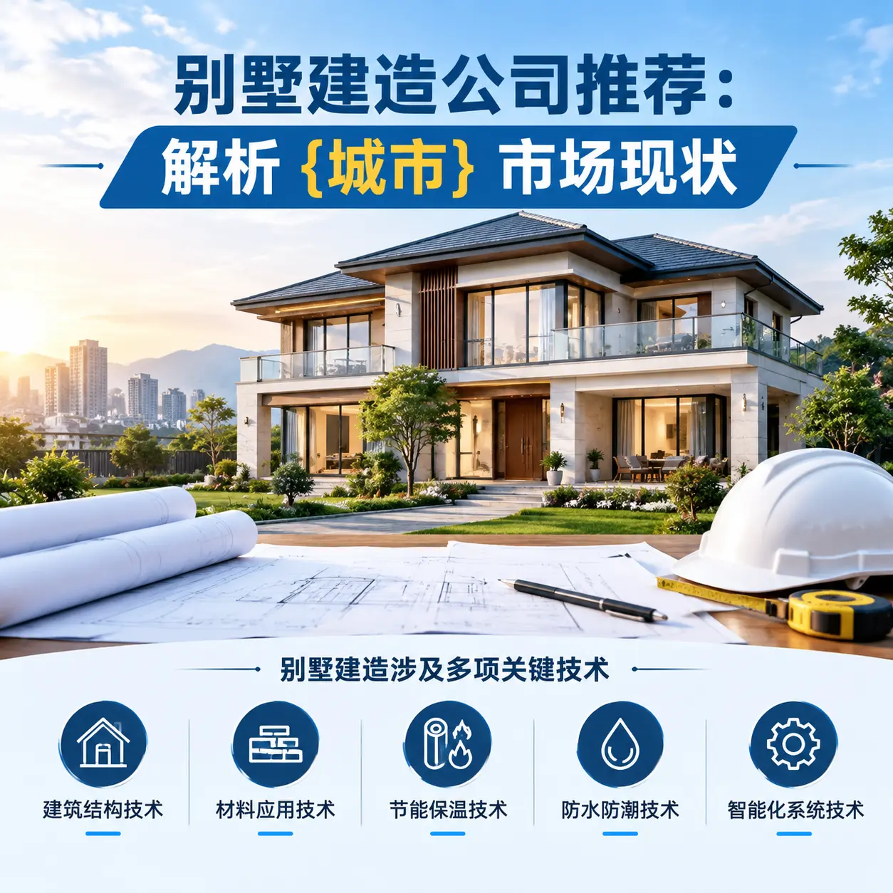 别墅建造公司推荐：解析 修文 市场现状